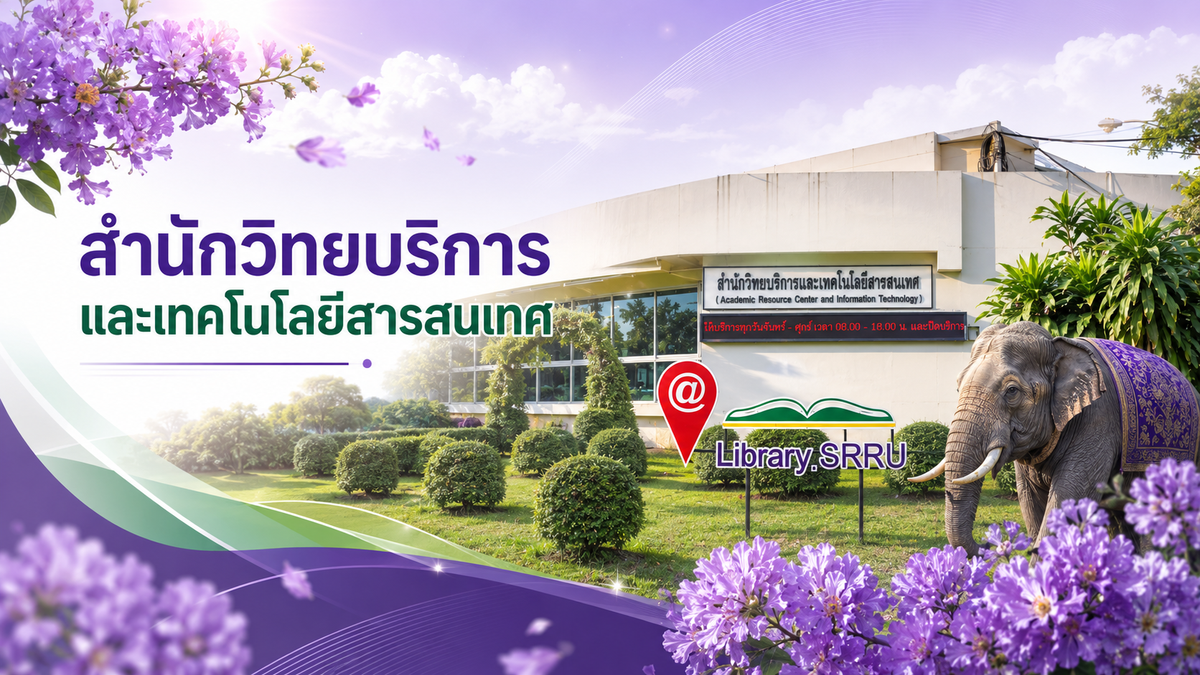 ภาพสำนักวิทยบริการและเทคโนโลยีสารสนเทศ