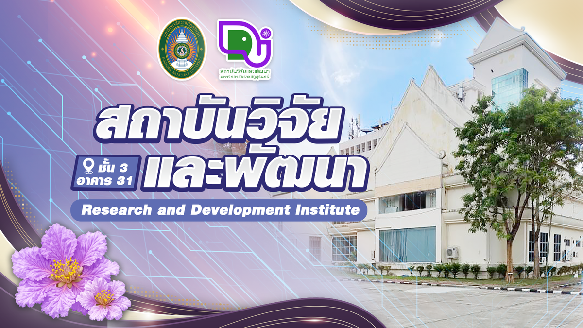 ภาพสถาบันวิจัยและพัฒนา