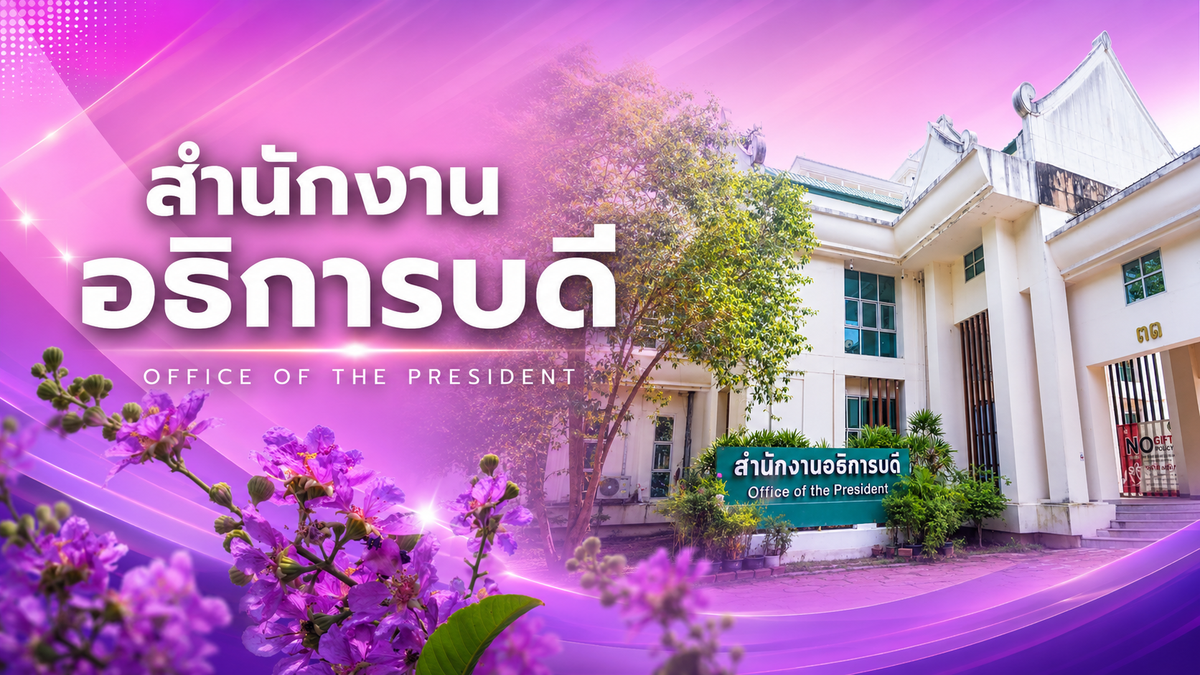 ภาพสำนักงานอธิการบดี