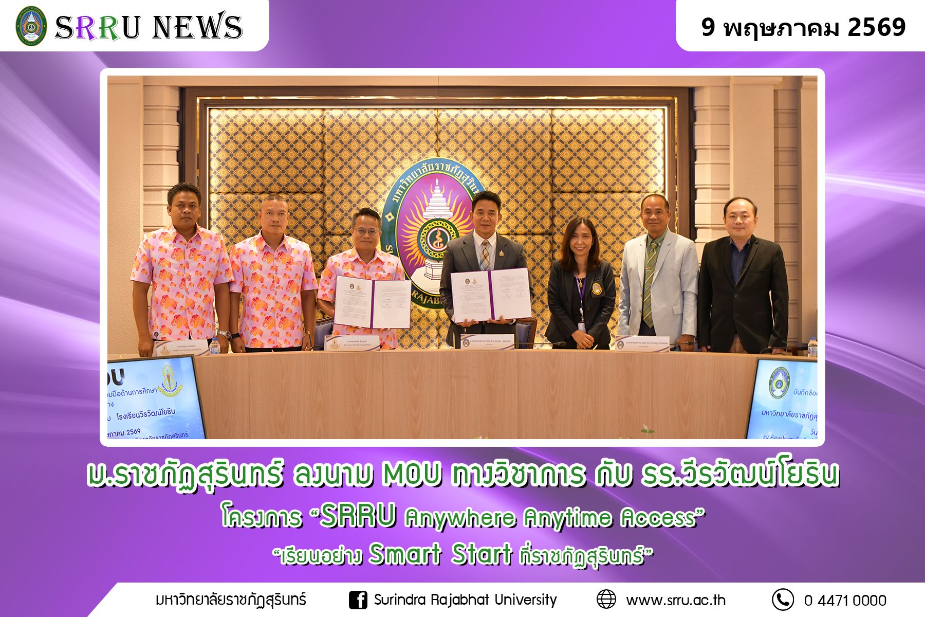 ม.ราชภัฏสุรินทร์ ลงนาม MOU ทางวิชาการกับ รร.วีรวัฒน์โยธิน โครงการ "SRRU Anywhere Anytime Access" เรียนอย่าง Smart Start ที่ราชภัฏสุรินทร์