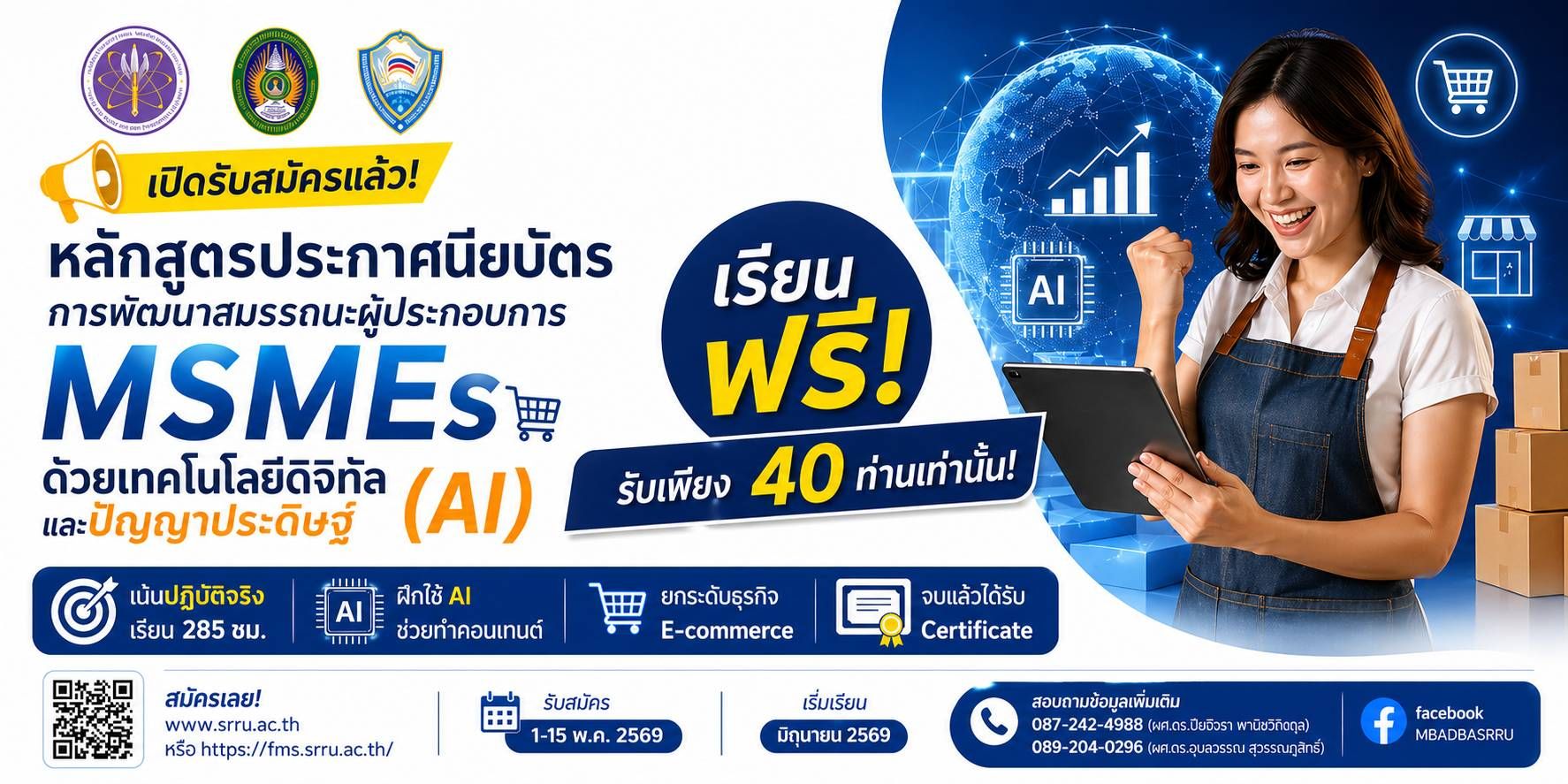 ม.ราชภัฏสุรินทร์ ร่วมกับ หอการค้าจังหวัดสุรินทร์ เปิดหลักสูตรประกาศนียบัตร : การพัฒนาสมรรถนะผู้ประกอบการ MSMEs ด้วยเทคโนโลยีดิจิทัลและปัญญาประดิษฐ์เพื่อยกระดับการประกอบธุรกิจ
