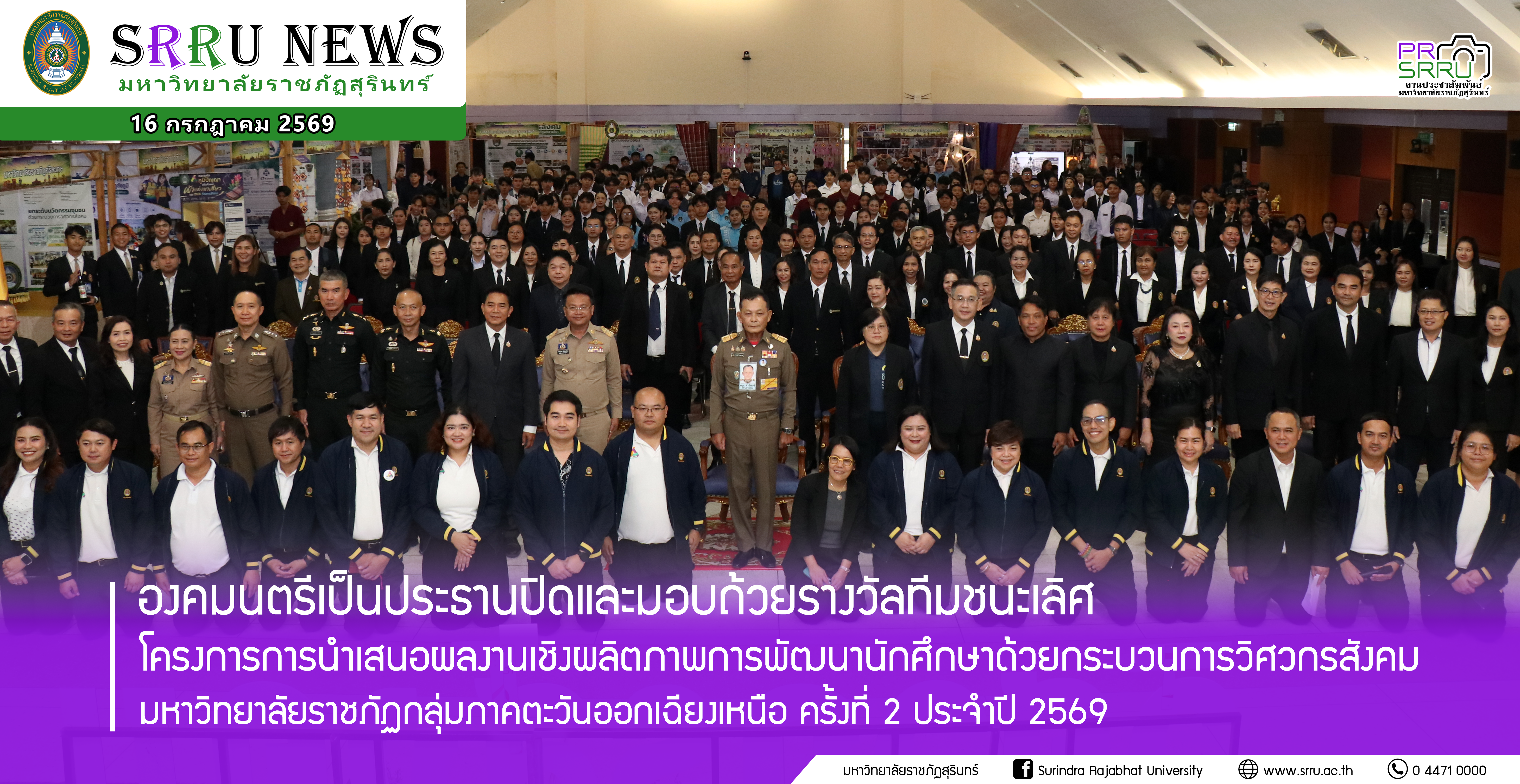 องคมนตรีเป็นประธานมอบรางวัลและปิดโครงการการประกวดนำเสนอผลงานเชิงผลิตภาพการพัฒนานักศึกษาด้วยกระบวนการวิศวกรสังคม ม.ราชภัฏกลุ่มภาคตะวันออกเฉียงเหนือ ครั้งที่ 2 ประจำปี 2569