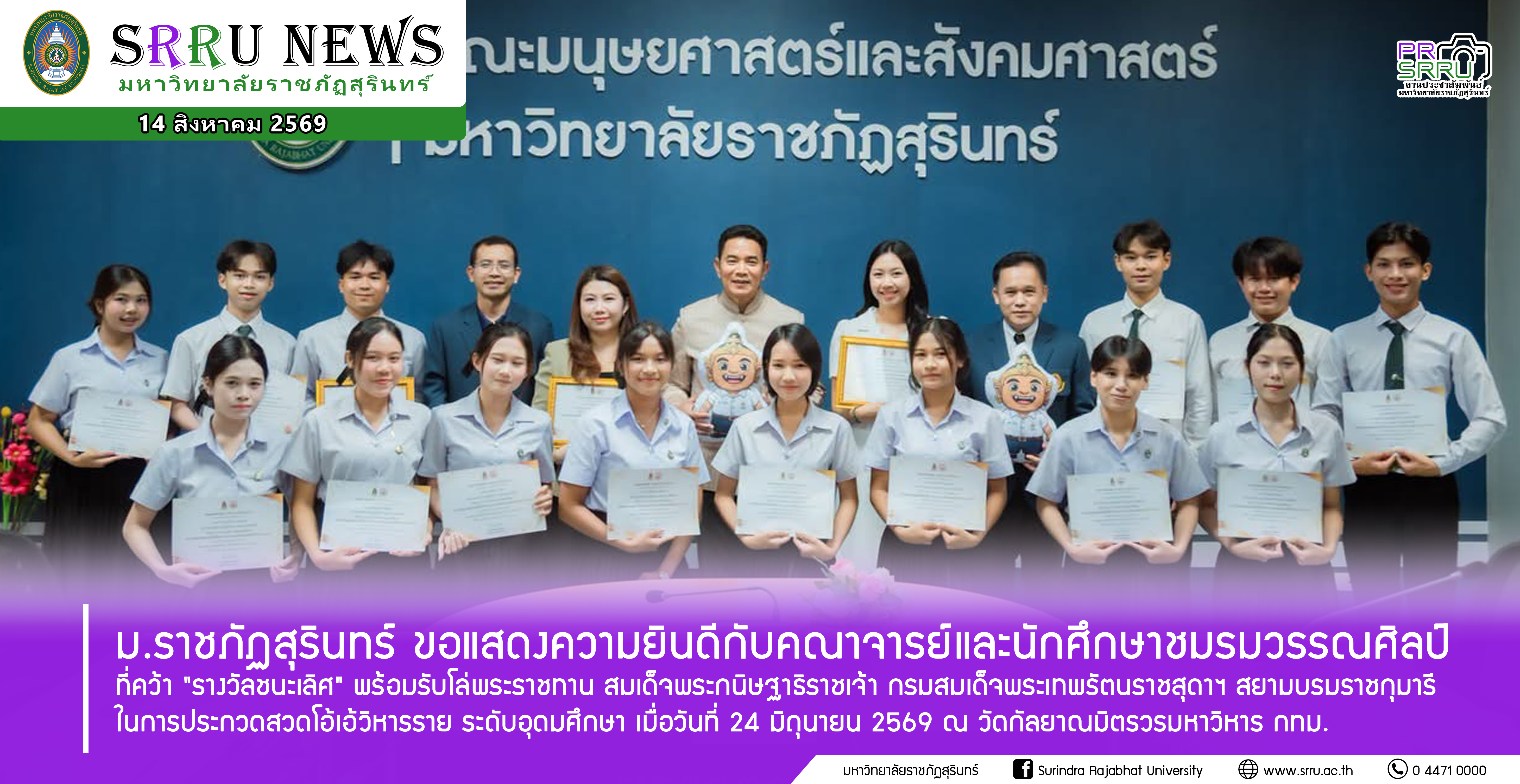 ชมรมวรรณศิลป์ ม.ราชภัฏสุรินทร์ คว้ารางวัลชนะเลิศการประกวดโอ้เอ้วิหารราย ระดับอุดมศึกษา พร้อมรับโล่พระราชทาน สมเด็จพระกนิษฐาธิราชเจ้า กรมสมเด็จพระเทพรัตนราชสุดา สยามบรมราชกุมารี