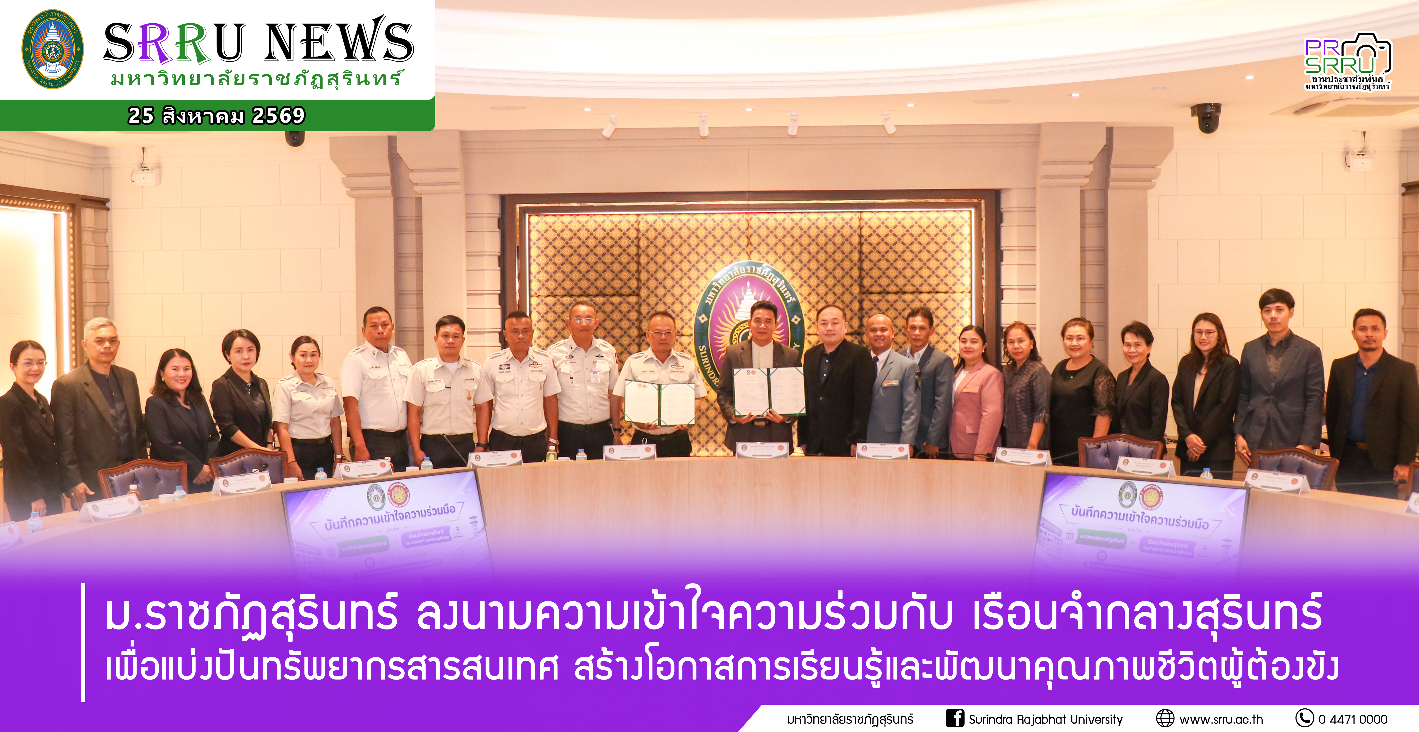 ม.ราชภัฏสุรินทร์ ลงนาม MOU ร่วมกับ เรือนจำกลางสุรินทร์ เพื่อแบ่งปันทรัพยากรสารสนเทศ สร้างโอกาสการเรียนรู้และพัฒนาคุณภาพชีวิตผู้ต้องขัง