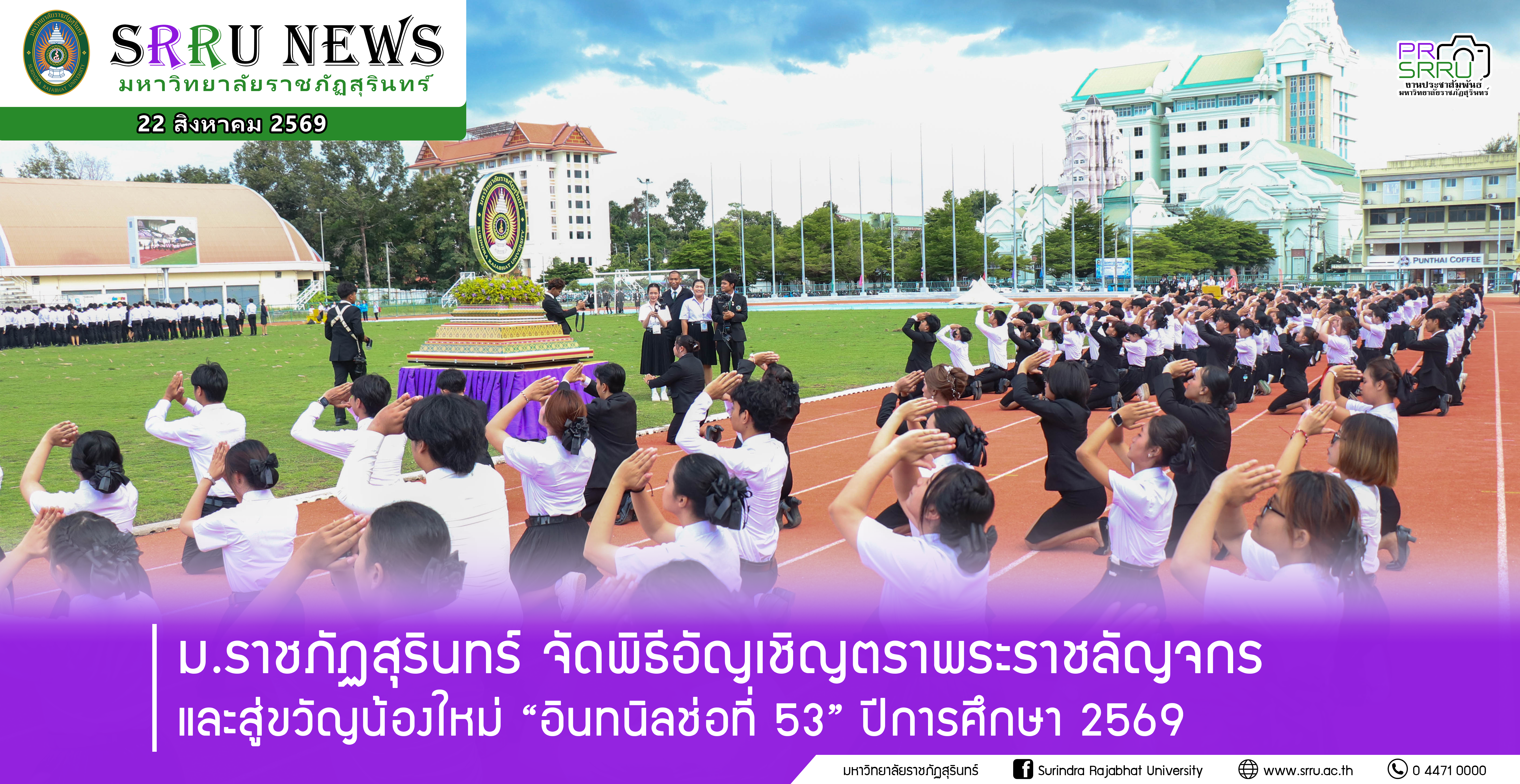 ม.ราชภัฏสุรินทร์ จัดพิธีอัญเชิญตราพระราชลัญจกร และบายศรีสู่ขวัญน้องใหม่ ปีการศึกษา 2569