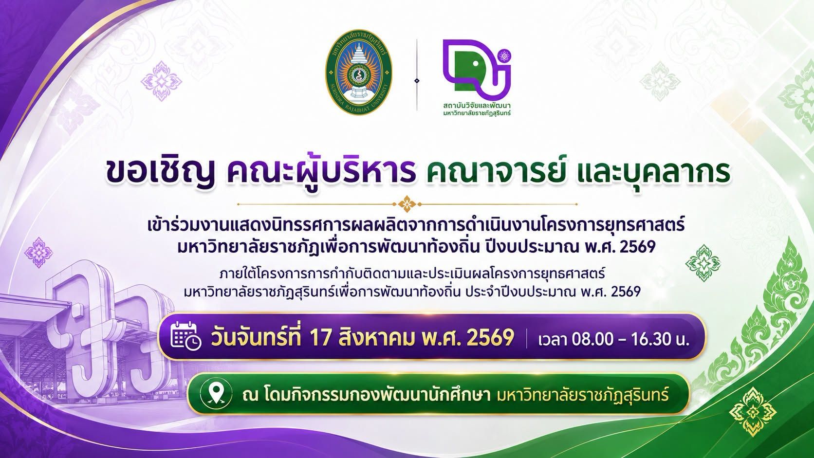 ขอเชิญ คณะผู้บริหาร คณาจารย์ และบุคลากร เข้าร่วมงานแสดงนิทรรศการผลผลิตจากการดำเนินงานโครงการยุทธศาสตร์มหาวิทยาลัยราชภัฏเพื่อการพัฒนาท้องถิ่น ปีงบประมาณ พ.ศ. 2569