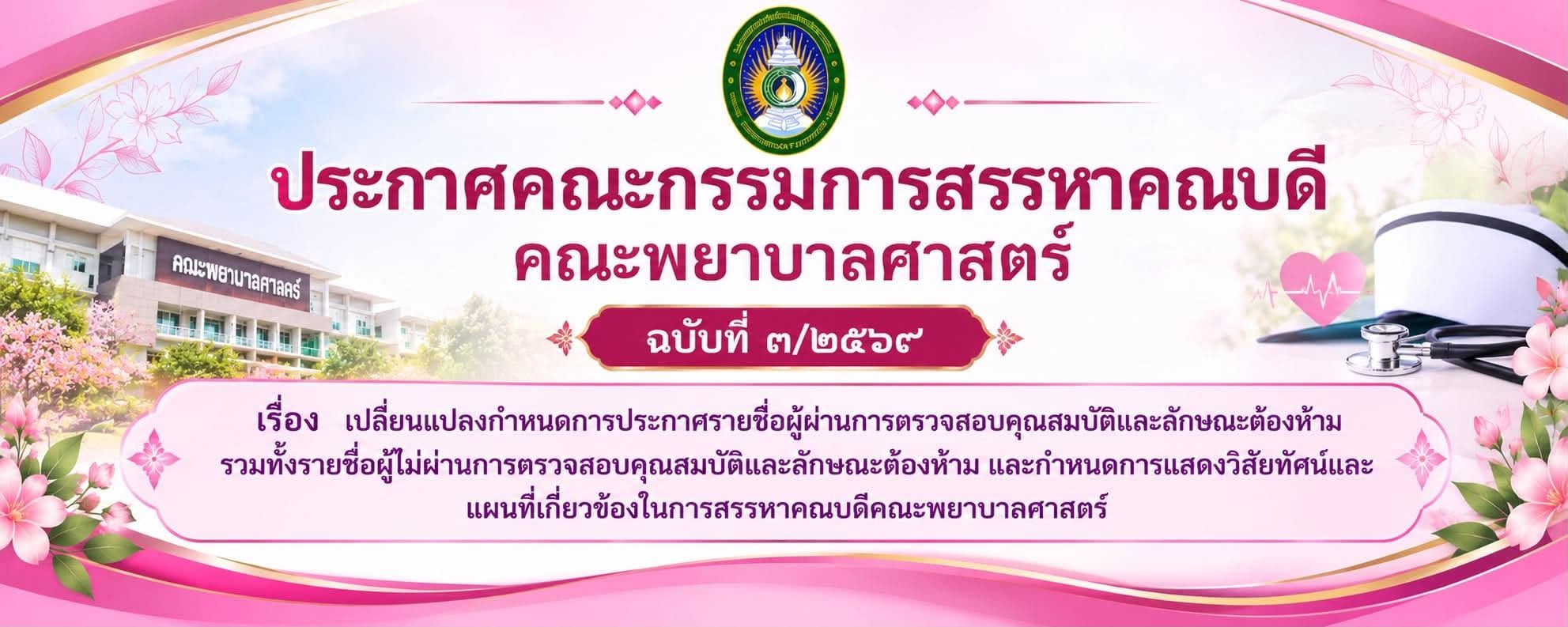 ประกาศคณะกรรมการสรรหาคณบดี คณะพยาบาลศาสตร์