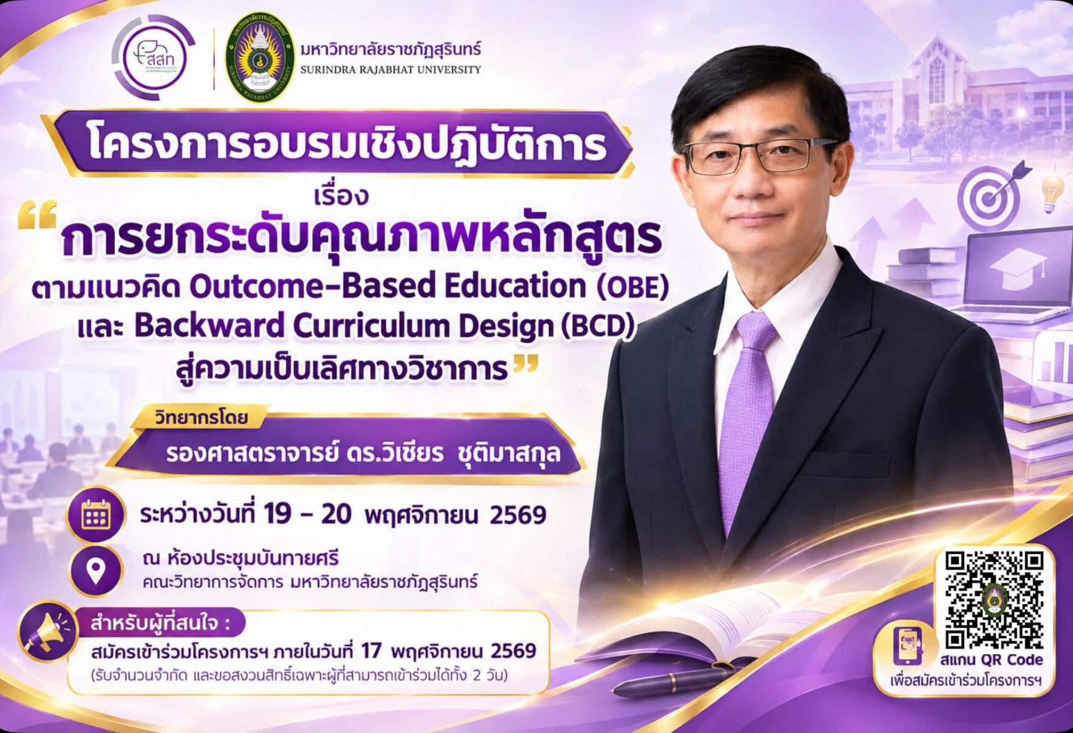 ขอเชิญร่วมพัฒนาคุณภาพหลักสูตร สู่ความเป็นเลิศทางวิชาการ การยกระดับคุณภาพหลักสูตรตามแนวคิด Outcome-Based Education (OBE) และ Backward Curriculum Design (BCD) สู่ความเป็นเลิศทางวิชาการ