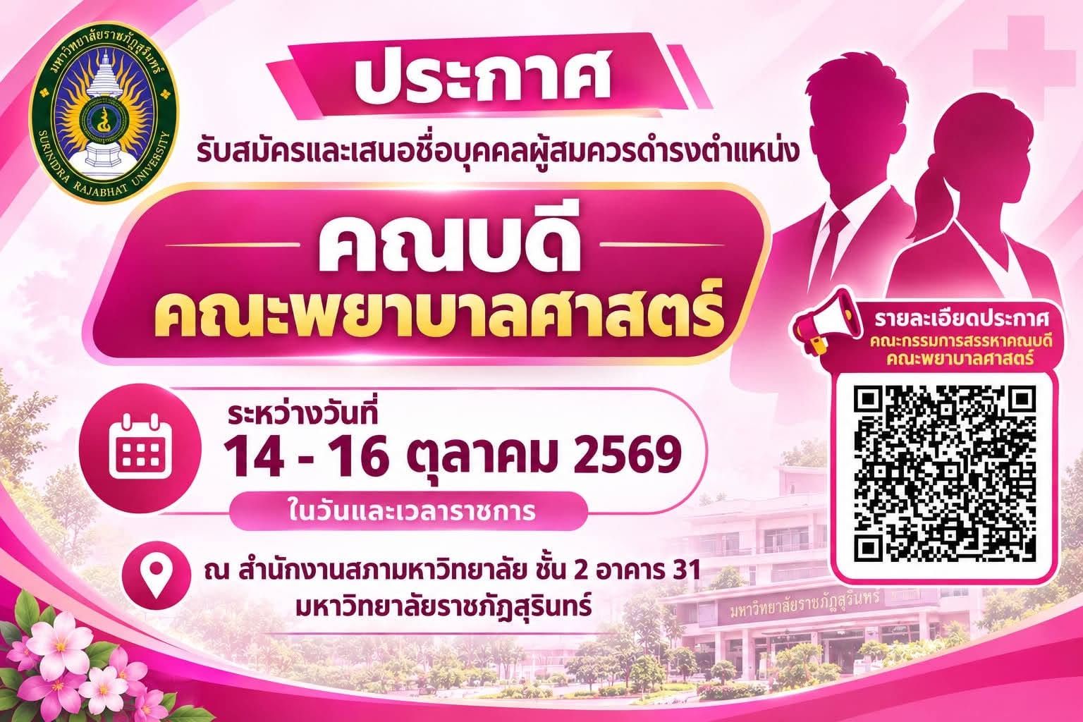 ม.ราชภัฏสุรินทร์ รับสมัครและเสนอชื่อผู้สมควรดำรงตำแหน่งคณบดีคณะพยาบาลศาสตร์