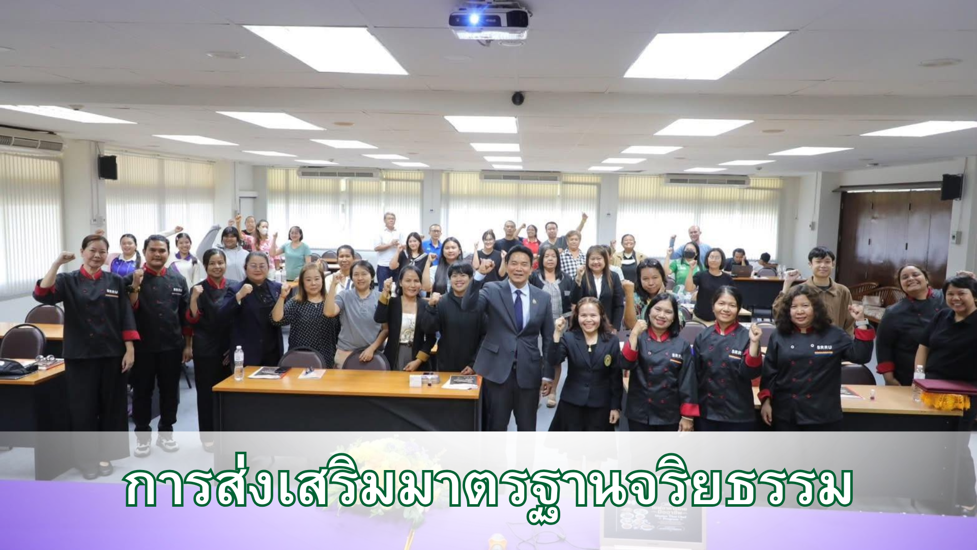 การส่งเสริมมาตรฐานจริยธรรม
